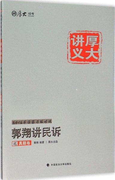 厚大司考2016年国家司法考试厚大讲义郭翔讲民诉之真题卷