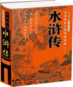 全本轻松无障碍畅读版 水浒传