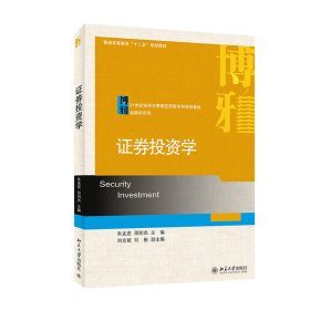 证劵投资学/普通高等教育“十二五”规划教材·21世纪经济与管理应用型本科规划教材·金融学系列