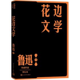 花边文学（鲁迅作品 单行本）