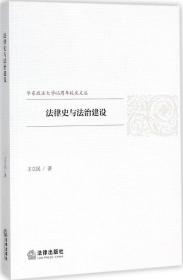 法律史与法治建设