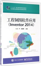 工程制图软件应用（Inventor 2014）
