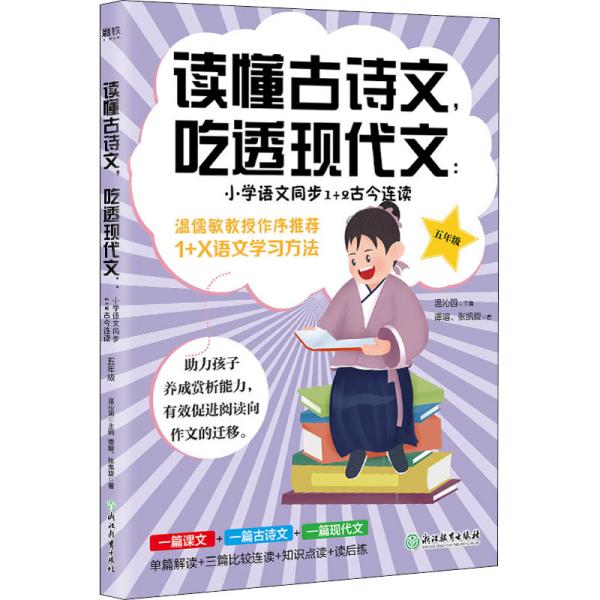 读懂古诗文，吃透现代文：小学语文同步1+2古今连读（五年级）