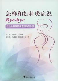 怎样和妇科炎症说Bye-bye：女性生殖健康状况评估与对策