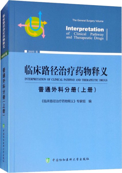 临床路径治疗药物释义 普通外科分册(上册) 2018年版 临床路径治疗药物释义专家组 著 临床路径治疗药物释义专家组 编  