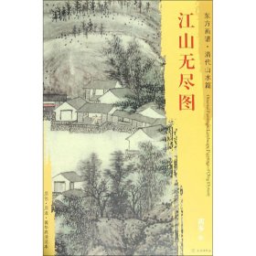 江山无尽图/东方画谱清代山水篇