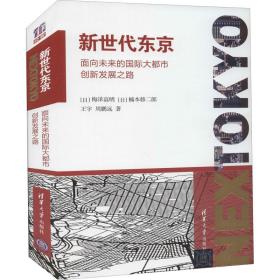 新世代东京：面向未来的国际大都市创新发展之路