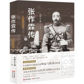 张作霖传（全新增订版） 关河五十州 著 新华文轩网络书店 正版图书