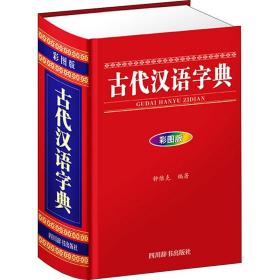 古代汉语字典（彩图版）