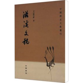 滋溪文稿：—中国历史文集丛刊