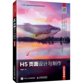 H5页面设计与制作（全彩慕课版）