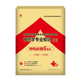 中药学专业知识(2) 执业药师考试研究专家组 编 新华文轩网络书店 正版图书