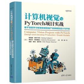 计算机视觉与PYTORCH项目实战：基于深度学习框架的端到端产品级模型设计与开发 [印] 阿克谢·库尔卡尼（Akshay Kulkarni）、阿达沙·希瓦南达(Adarsha Shivananda)、尼廷·奈杰·夏尔马（Nitin Ranjan Sharma）著  欧拉 译 著 新华文轩网络书店 正版图书