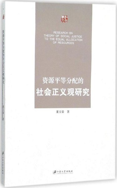 资源平等分配的社会正义观研究