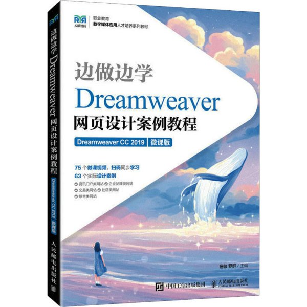 边做边学——Dreamweaver网页设计案例教程（Dreamweaver CC 2019）（微课版）