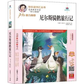 尼尔斯骑鹅旅行记(附名著导读无障碍阅读精编版)/快乐读书汇丛书