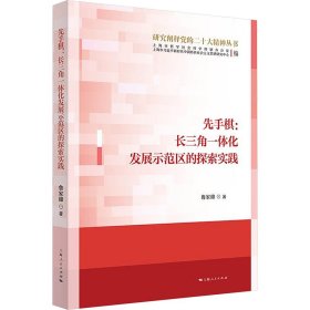 先手棋:长三角一体化发展示范区的探索实践 鲁家峰 著 新华文轩网络书店 正版图书