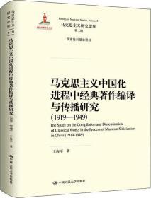 马克思主义中国化进程中经典著作编译与传播研究（1919—1949）（马克思主义研究论库·第二辑；