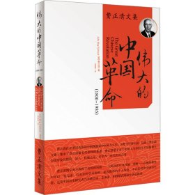 伟大的中国革命 (美)费正清 著 刘尊棋 译新华文轩网络书店 正版图书