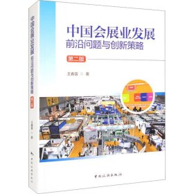 中国会展业发展：前沿问题与创新策略（第二版）