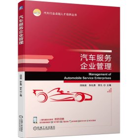 汽车服务企业管理 田俊岩  朱礼贵  李凡  主编 著 新华文轩网络书店 正版图书