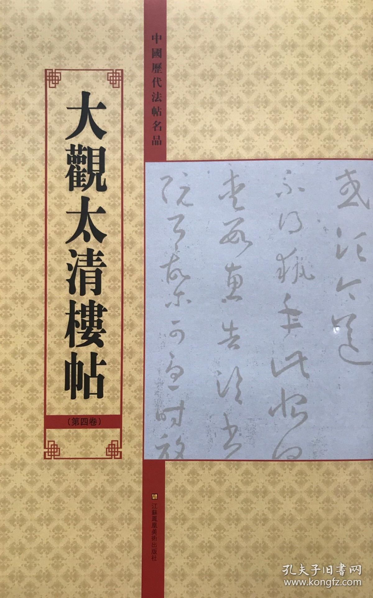 大观太清楼帖(第4卷)/中国历代法帖名品 亓兴隆 著 新华文轩网络书店 正版图书