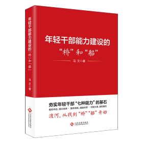 年轻干部能力建设的“桥”和“船”