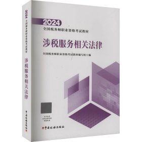 2024年全国税务师职业资格考试教材·涉税服务相关法律