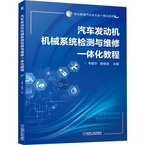 汽车发动机机械系统检测与维修一体化教程