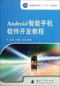 Android智能手机软件开发教程