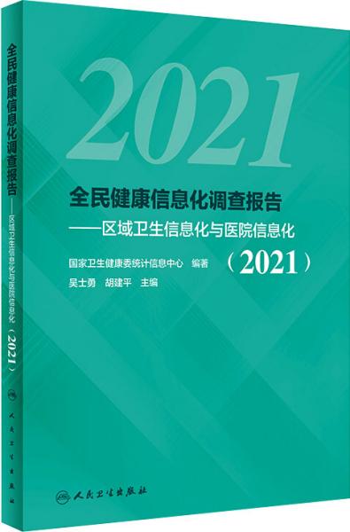 全民健康信息化调查报告——区域卫生信息化与医院信息化（2021）