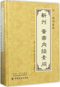 元 读书堂本新刊黄帝内经素问