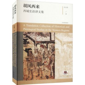 胡风西来：西域史语译文集