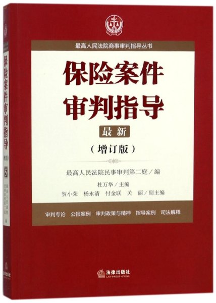 最高人民法院商事审判指导丛书：保险案件审判指导.5（增订版）