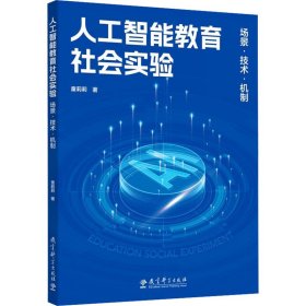 人工智能教育社会实验 场景·技术·机制 童莉莉 著 新华文轩网络书店 正版图书