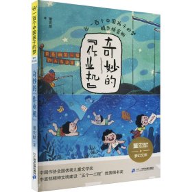 一百个中国孩子的梦（精华拼音版）奇妙的“作业机”