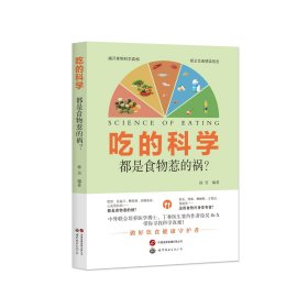 吃的科学：都是食物惹的祸？