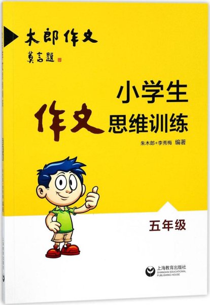 小学生作文思维训练：五年级