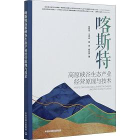 喀斯特高原峡谷生态产业经营原理与技术