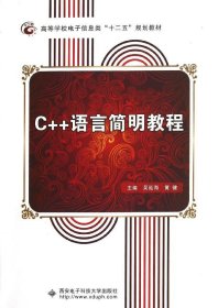 C++语言简明教程