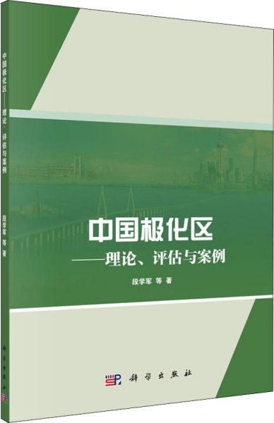 中国极化区——理论、评估与案例