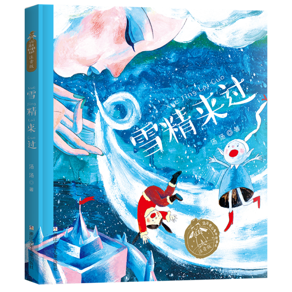 汤汤奇幻童年故事本 注音版：雪精来过