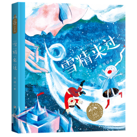 汤汤奇幻童年故事本 注音版：雪精来过