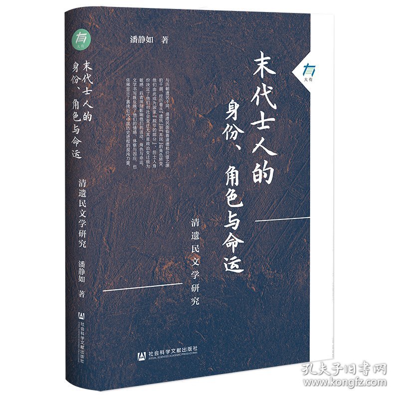 末代士人的身份、角色与命运 清遗民文学研究 潘静如 著 新华文轩网络书店 正版图书