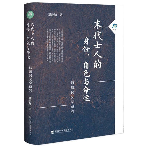 末代士人的身份、角色与命运 清遗民文学研究 潘静如 著 新华文轩网络书店 正版图书