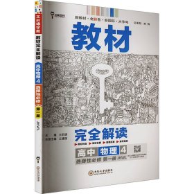 王后雄学案教材完全解读 高中物理4选择性必修第一册 配教科版 王后雄2024版高二物理配套新教材 高二