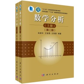 数学分析（第二版）（上、下册） 肖建中 著 新华文轩网络书店 正版图书