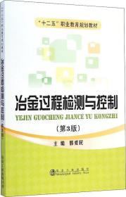 冶金过程检测与控制（第3版）/“十二五”职业教育规划教材
