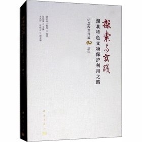 探索与实践:湖北特色文物保护利用之路纪念改革开放40周年 