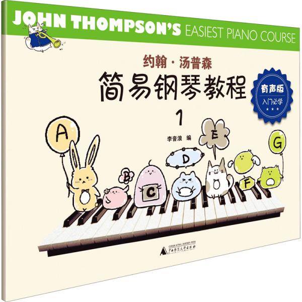 约翰·汤普森简易钢琴教程1 有声版（经典彩图版，全新伴奏音频+演奏示范，上海音乐学院专业团队制作）